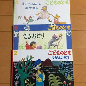 こどものとも 福音館書店 3冊
