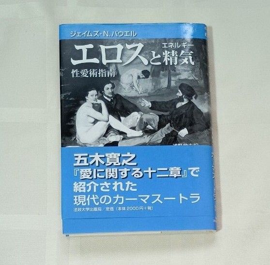 エロスと精気(エネルギー) 性愛術指南 新装版 ジェイムズ・N.パウエル/著 浅野敏夫/訳