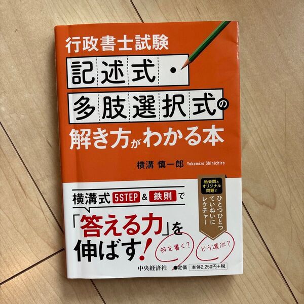 行政書士試験記述式・多肢選択式の解き方がわかる本 横溝慎一郎/著 (978-4-502-43591-1)