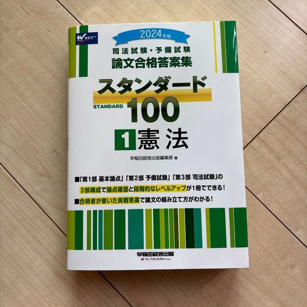 ’24 スタンダード100 1 (司法試験・予備試験 論文合格答案集) 早稲田経営出版編集部