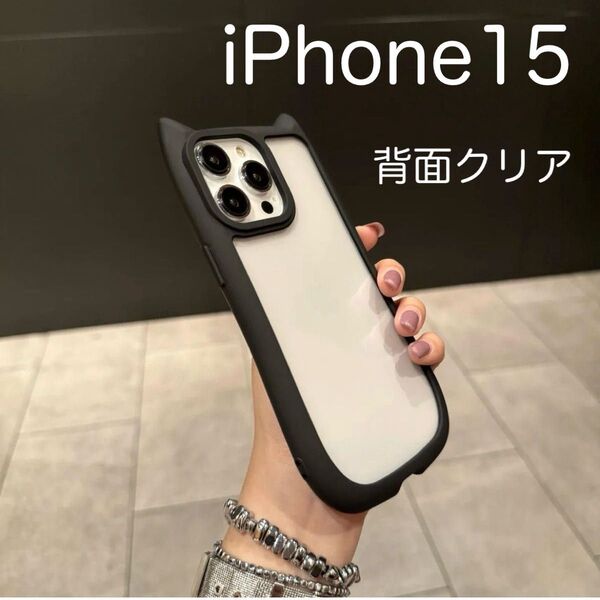 iPhone15 アイフォン15 ケース 猫耳 ねこみみ ネコミミ 可愛い 耐衝撃 背面クリア シリコン ブラック (黒)