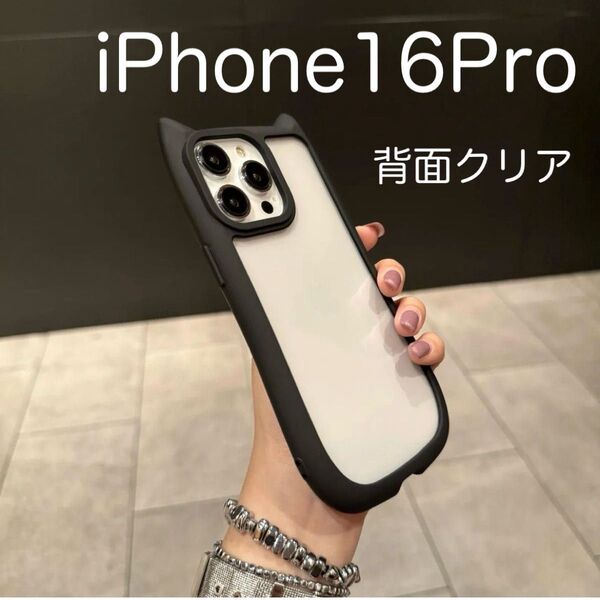 iPhone16Pro アイフォン16Pro ケース 猫耳 ねこみみ 可愛い 耐衝撃 背面クリア シリコン ブラック (黒)