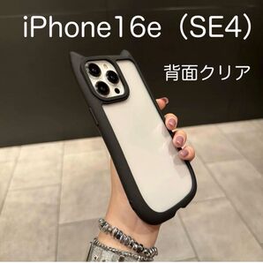 iPhone16e アイフォン16e SE4 ケース 猫耳 ねこみみ 可愛い 耐衝撃 背面クリア シリコン ブラック (黒)