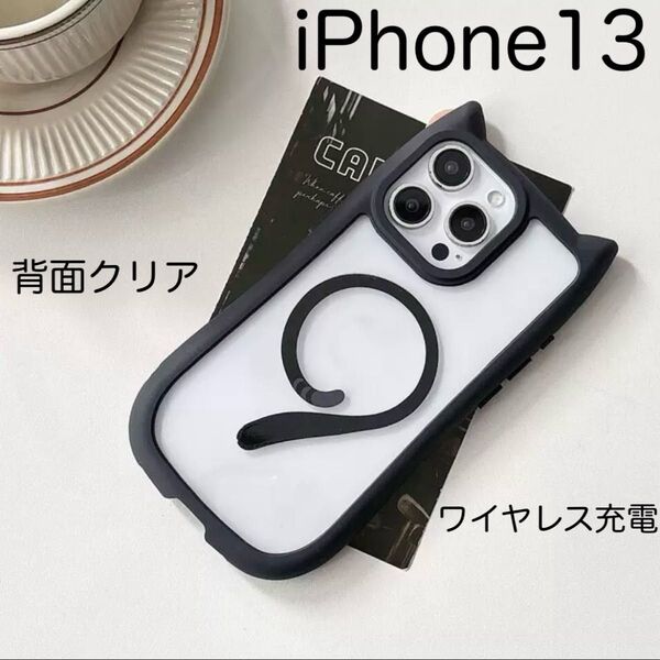 iPhone13 アイフォン13 ケース 猫耳 ねこみみ ワイヤレス充電 可愛い 耐衝撃 背面クリア シリコン ブラック (黒)
