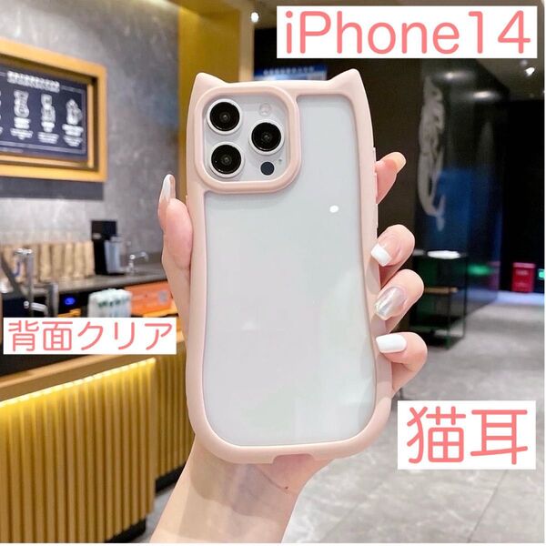 iPhone14 アイフォン14 ケース 猫耳 ねこみみ ネコミミ 可愛い 耐衝撃 背面クリア シリコン ピンク