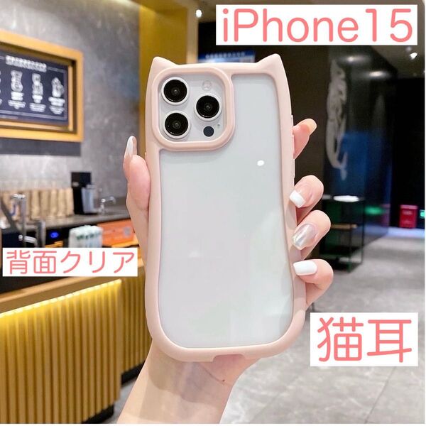 iPhone15 アイフォン15 ケース 猫耳 ねこみみ ネコミミ 可愛い 耐衝撃 背面クリア シリコン ピンク