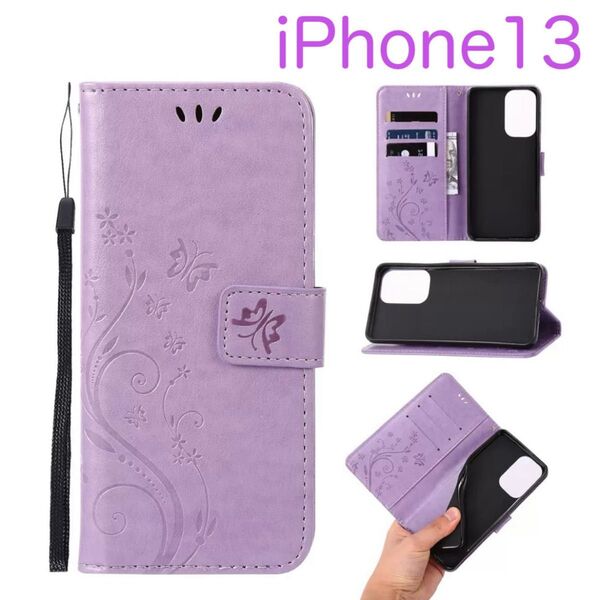 iPhone13 アイフォン13 手帳型 ケース 可愛い 高級感 カード収納 花柄 蝶々 大人気 パープル (紫色)