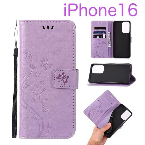 iPhone16 アイフォン16 手帳型 ケース 可愛い 高級感 カード収納 花柄 蝶々 大人気 パープル (紫色)