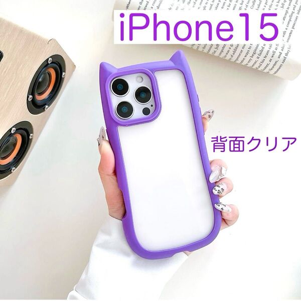 iPhone15 アイフォン15 ケース 可愛い 背面クリア 安い 大人気 シリコン 猫耳 パープル(紫色)