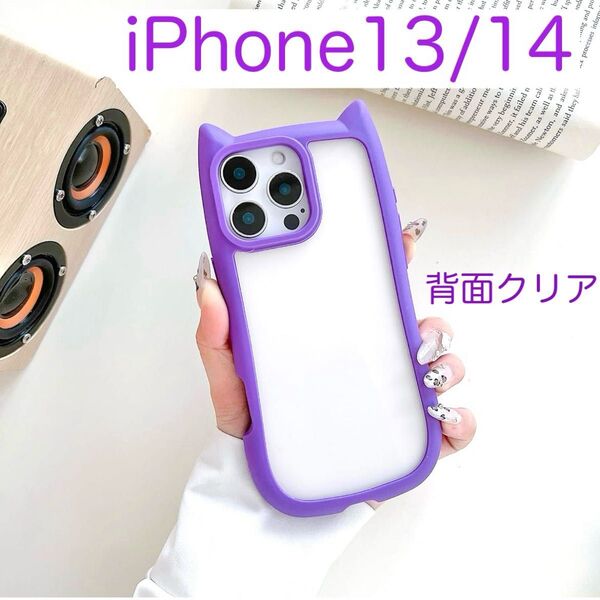 iPhone13 iPhone14 アイフォン ケース 可愛い 安い 大人気 背面クリア シリコン 猫耳 パープル(紫色)