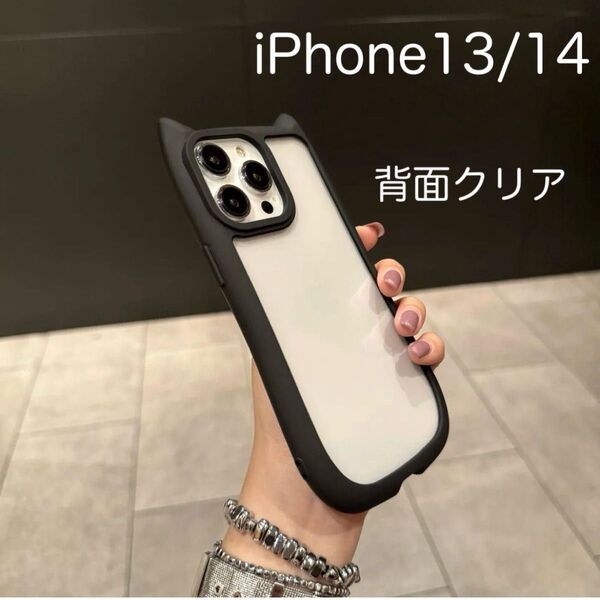 iPhone13 iPhone14 ケース 猫耳 ねこみみ ネコミミ 可愛い 耐衝撃 背面クリア シリコン ブラック (黒)