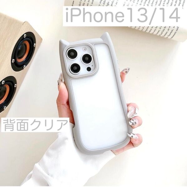 iPhone13 iPhone14 アイフォン ケース カバー 可愛い 安い 背面クリア シリコン 猫耳 グレー(灰色)