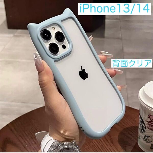iPhone13 iPhone14 アイフォン ケース 猫耳 可愛い 背面クリア シリコン ライトブルー (水色)