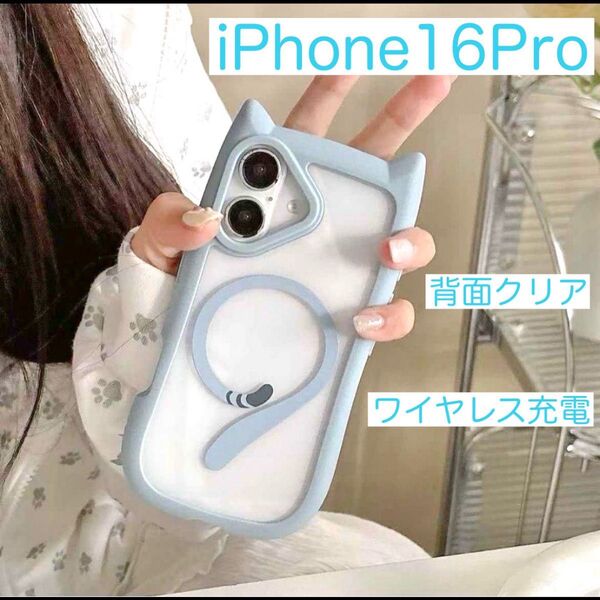iPhone16Pro アイフォン16Pro 猫耳 ケース 可愛い クリア ワイヤレス充電 シリコン ライトブルー (水色)