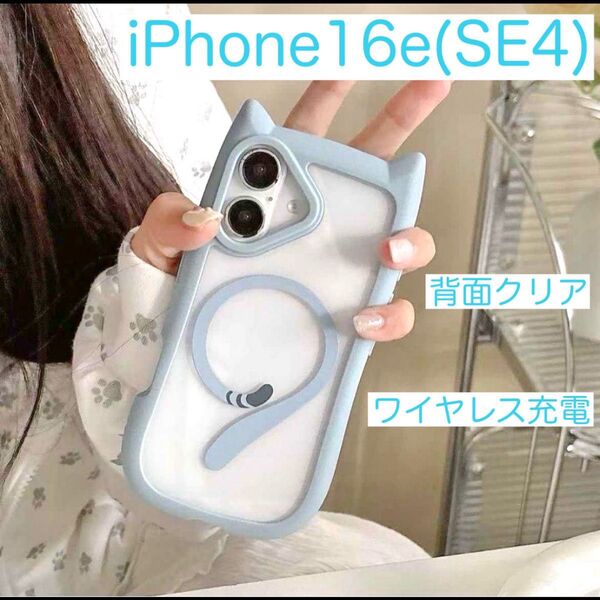 iPhone16e アイフォン16e SE4 猫耳 ケース 可愛い クリア ワイヤレス充電 シリコン ライトブルー (水色)
