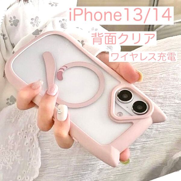iPhone13 iPhone14 アイフォン ケース 猫耳 可愛い ワイヤレス充電 背面クリア 安い ピンク