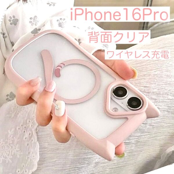iPhone16Pro アイフォン16Pro ケース 猫耳 可愛い ワイヤレス充電 背面クリア 安い ピンク