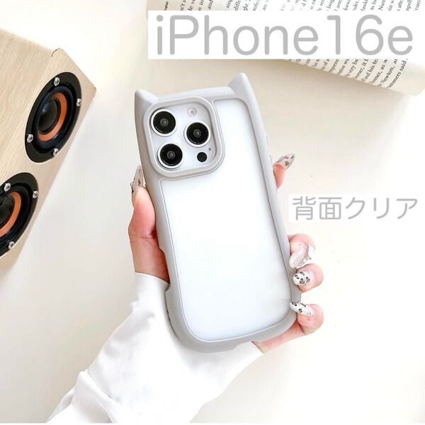 iPhone16e アイフォン16e ケース カバー 可愛い 安い 背面クリア シリコン 猫耳 グレー(灰色)