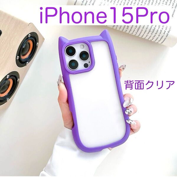 iPhone15Pro アイフォン15Pro ケース 可愛い 背面クリア 安い 大人気 シリコン 猫耳 パープル(紫色)