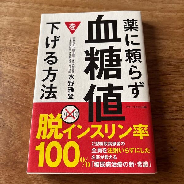 薬に頼らず血糖値を下げる方法 脱インスリン率100%