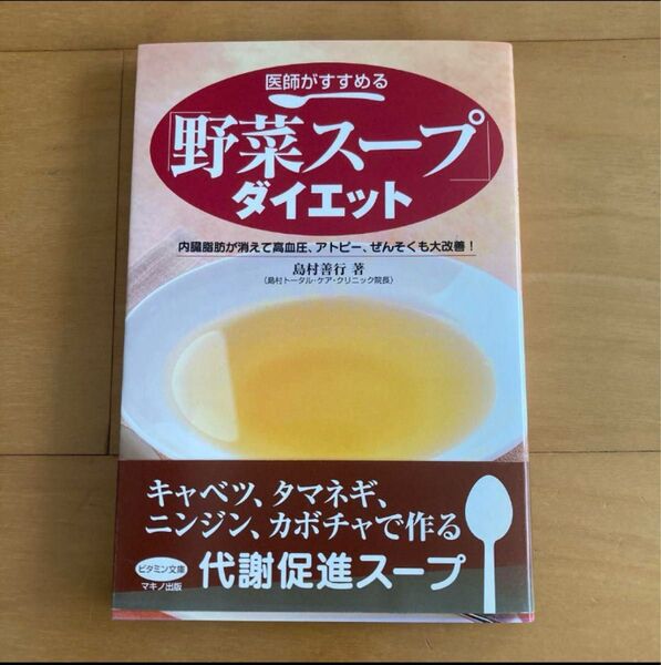 医師がすすめる「野菜スープ」ダイエット 内臓脂肪が消えて高血圧、アトピー、ぜんそくも大改善!