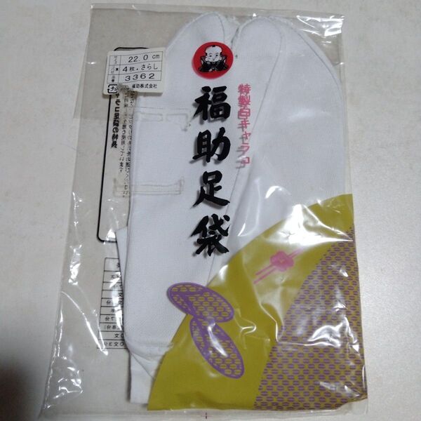 福助 足袋 22.0 cm 3362さらし裏 4枚コハゼ 綿キャラコ 白足袋 綿 和装小物
