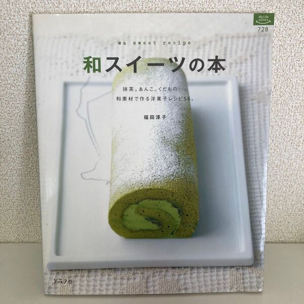 「和スイーツの本 和素材で作る洋菓子レシピ56」福田淳子
