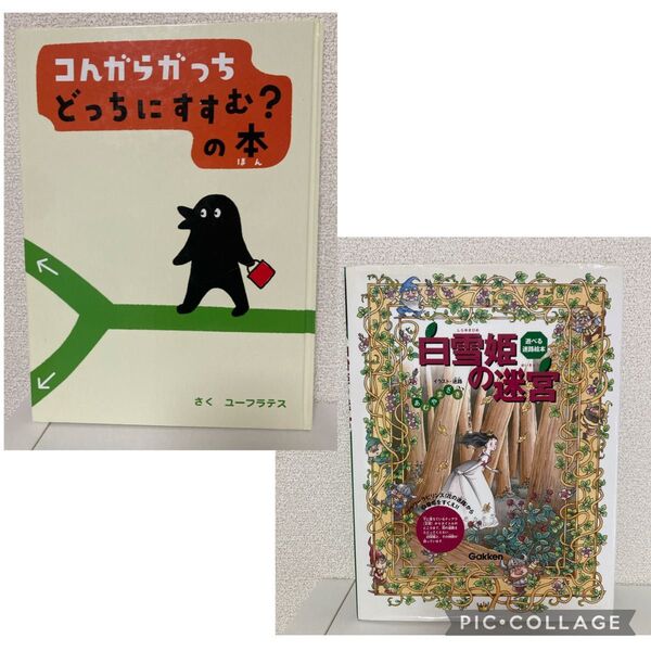 「コんガらガっちどっちにすすむ?の本」めいろ2冊セット