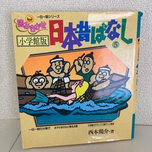 日本昔ばなし 5 小学館