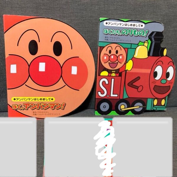 アンパンマン絵本 2冊セット 「ぼく、アンパンマン!」