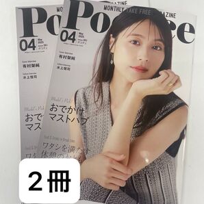 ポコチェ 2025年5月号 バックナンバー 有村架純 2冊