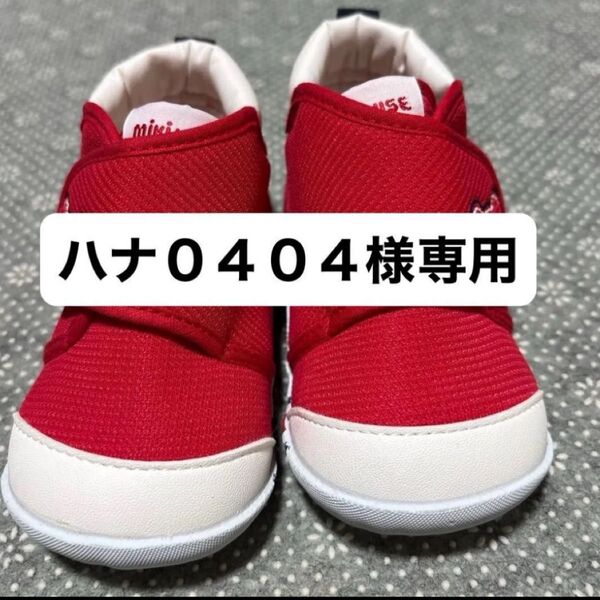 ポスト投函割引 mikiHOUSE ファーストシューズ 12.5cm レッド