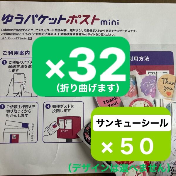 ゆうパケットポストmini専用封筒(折り曲げます)×32枚 サンキューシール(デザインは選べません)×50枚 送料無料 匿名発送