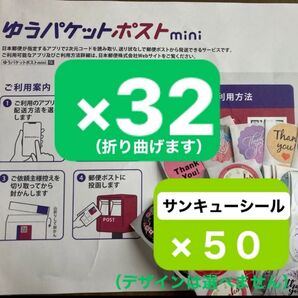 ゆうパケットポストmini専用封筒(折り曲げます)×32枚 サンキューシール(デザインは選べません)×50枚 送料無料 匿名発送