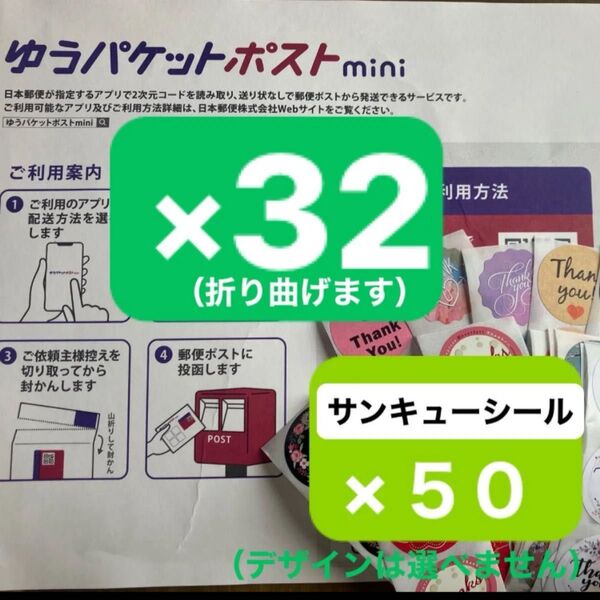 ゆうパケットポストmini専用封筒(折り曲げます)×32枚 サンキューシール(デザインは選べません)×50枚 送料無料 匿名発送