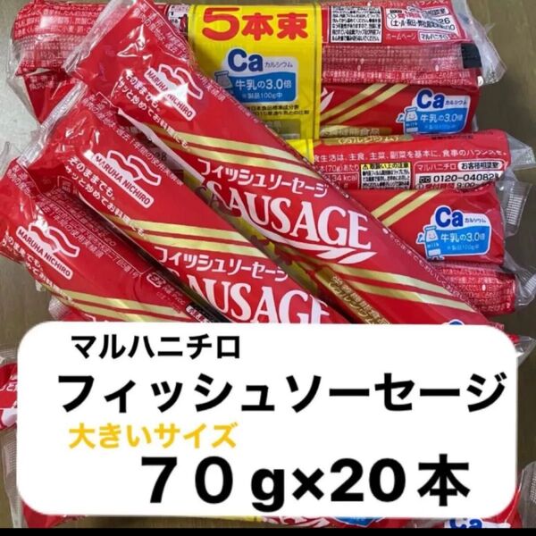 マルハニチロ フィッシュソーセージ 大きいサイズ70g×20本 栄養機能食品(カルシウム)賞味期限2025年9月28日