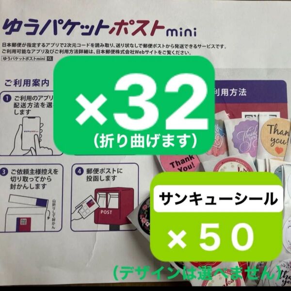 ゆうパケットポストmini専用封筒(折り曲げます)×32枚 サンキューシール(デザインは選べません)×50枚 送料無料
