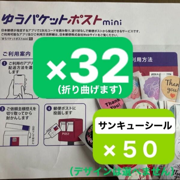 ゆうパケットポストmini専用封筒(折り曲げます)×32枚 サンキューシール(デザインは選べません)×50枚 送料無料
