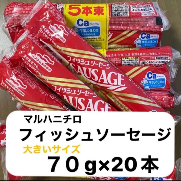 マルハニチロ フィッシュソーセージ 大きいサイズ70g×20本 栄養機能食品(カルシウム)賞味期限2025年10月16日