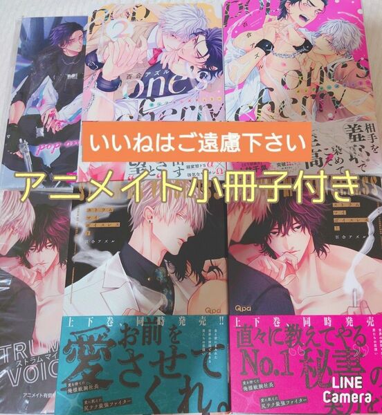 【いいね厳禁】アニメイト小冊子付 ストラムマイボイスレス 上下巻/pop one's cherry 1、2巻 百合アズル