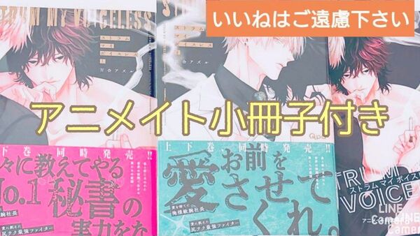 【いいね厳禁】※アニメイト小冊子付き 『ストラムマイボイスレス 上下巻/百合アズル』