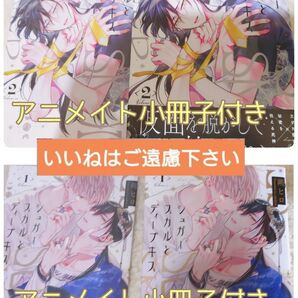 【いいね厳禁】※各巻アニメイト小冊子付き 『シュガースカルとディープキス1、2巻/朔ヒロ』