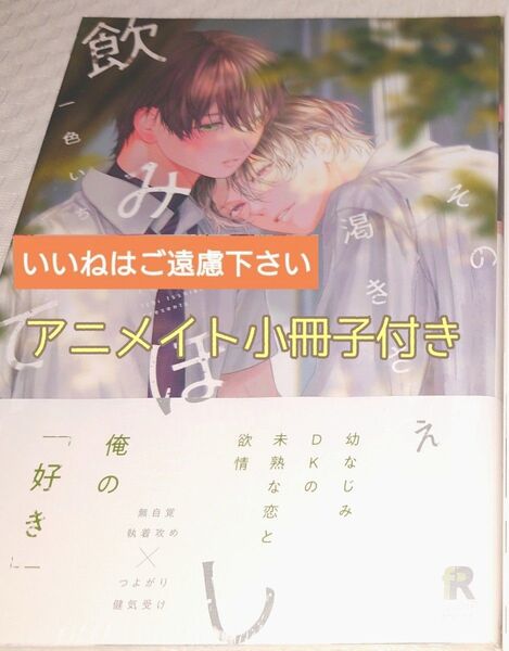 【いいね厳禁】※アニメイト小冊子付き 『その渇きさえ飲みほして/一色いち』