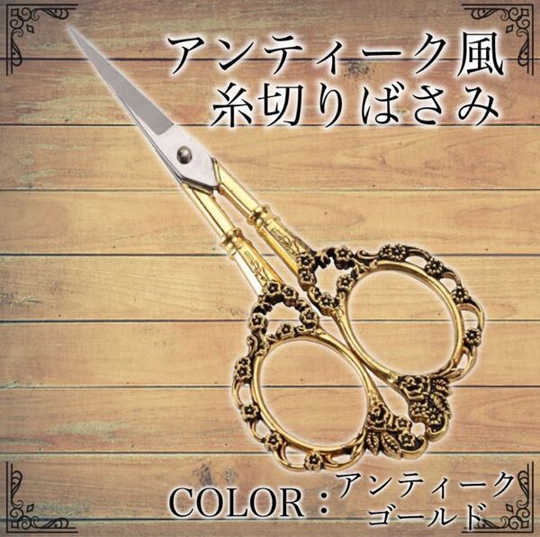 アンティーク風 ハサミ ヨーロッパ 花柄 古典 裁縫 手芸用 ヴィンテージ