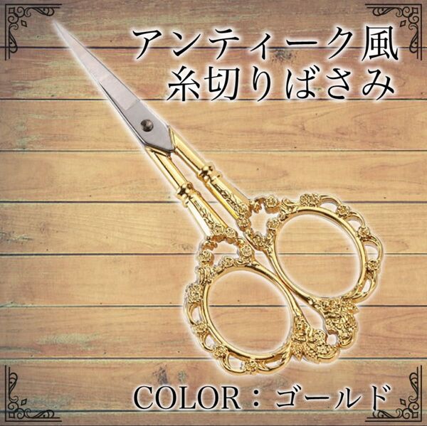 アンティーク風 ハサミ ヨーロッパ 花柄 古典 裁縫 手芸用 ヴィンテージ 糸切りバサミ