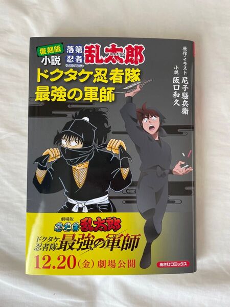 小説落第忍者乱太郎 ドクタケ忍者隊最強の軍師 (あさひコミックス) (復刻版) 尼子騒兵衛/原作・イラスト 阪口和久/小説