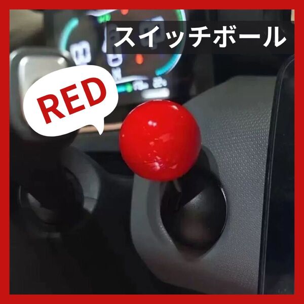 シフトノブ 自動車 取付簡単 ボールスイッチ 赤 汎用品 ボールレバー エンジンプッシュ レトロ スロット