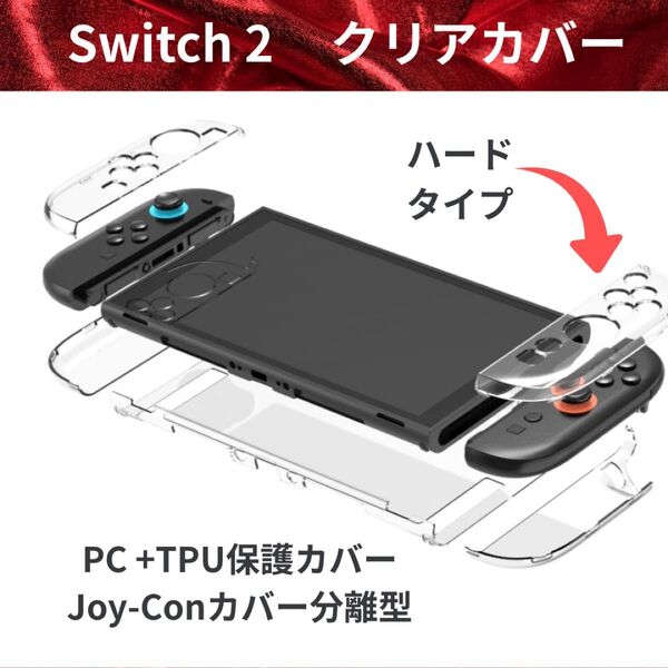 Switch 2 クリア 透明 ハード ケース ジョイコンカバー ドック対応 TPU 分体式セパレートタイプ 衝撃カバー