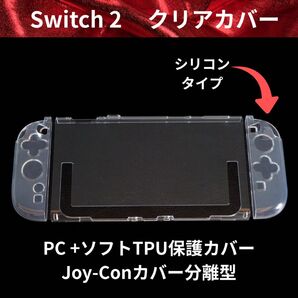 Switch 2対応 ジョイコンカバー クリア シリコンタイプ 保護カバー TPU 分離式 セパレート