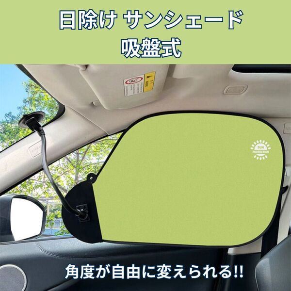 車用 サンシェード サイドの日除け 取付簡単 グリーン/ブラック 紫外線対策にぴったり 吸盤式 遮熱遮光 UVカット アンチグレア